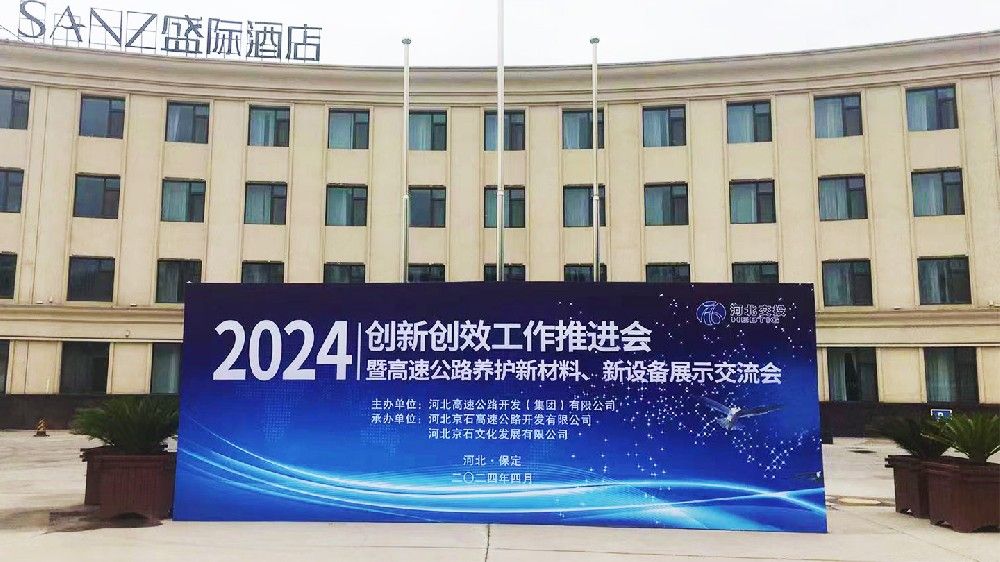 南京同道参展2024年高速公路养护新材料、新设备、新技术展示交流会
