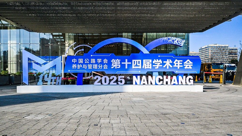 大为天地——南京同道亮相中国公路学会养护与管理分会第十四届学术年会