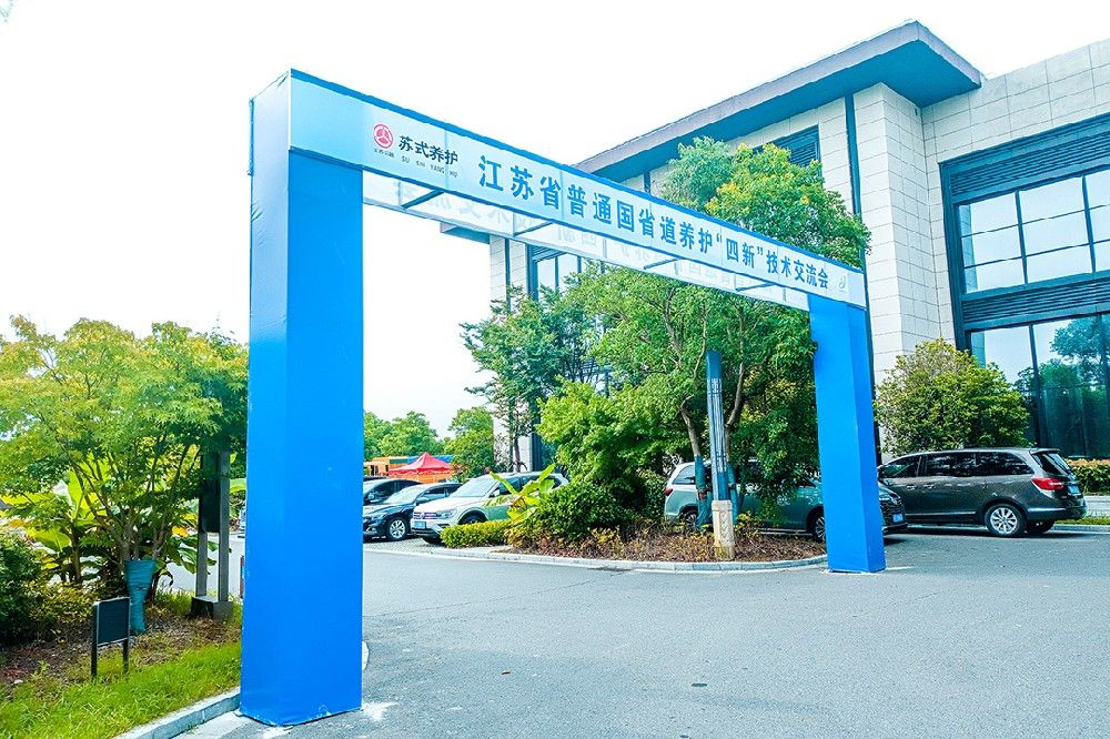 同道亮相江苏省普通国省道养护“四新”技术交流会