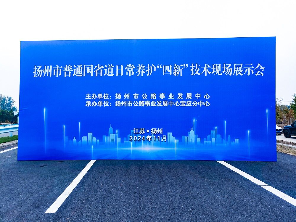 推动公路养护创新 助力绿色发展——南京同道参加扬州市普通国省公路日常养护四新技术现场展示会